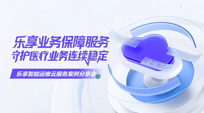 乐享业务保障服务，守护医疗业务连续稳定